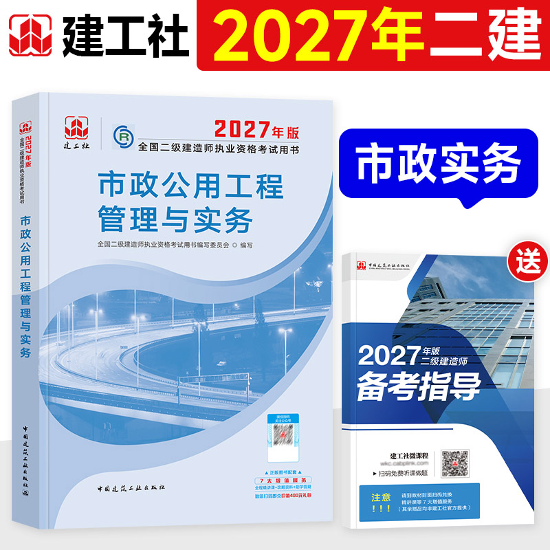 官方2027年二建教材市政全套建工社版全国二级建造师考试用书历年真题试卷章节习题集同步题库公用工程管理与实务建设施工管理法规