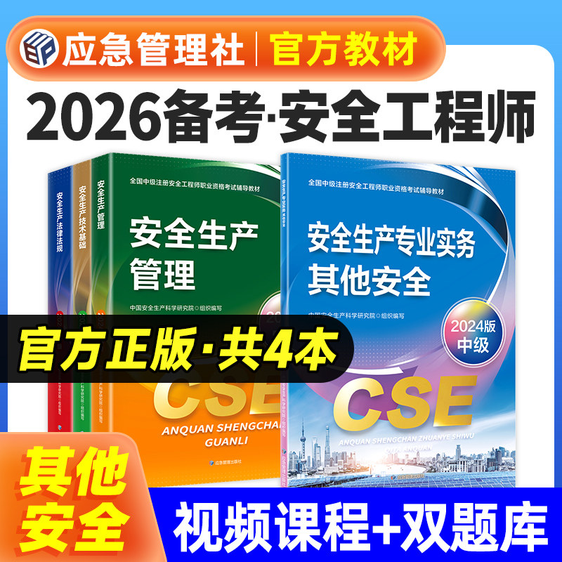 应急社官方2024年注册安全师工程师教材全套全国中级注安师考试用书其他建筑施工化工煤矿金属冶炼非矿山法律法规技术基础生产管理