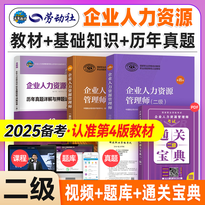 备考2025企业人力资源管理二级