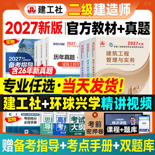 官方2027年二建教材+真题卷全套
