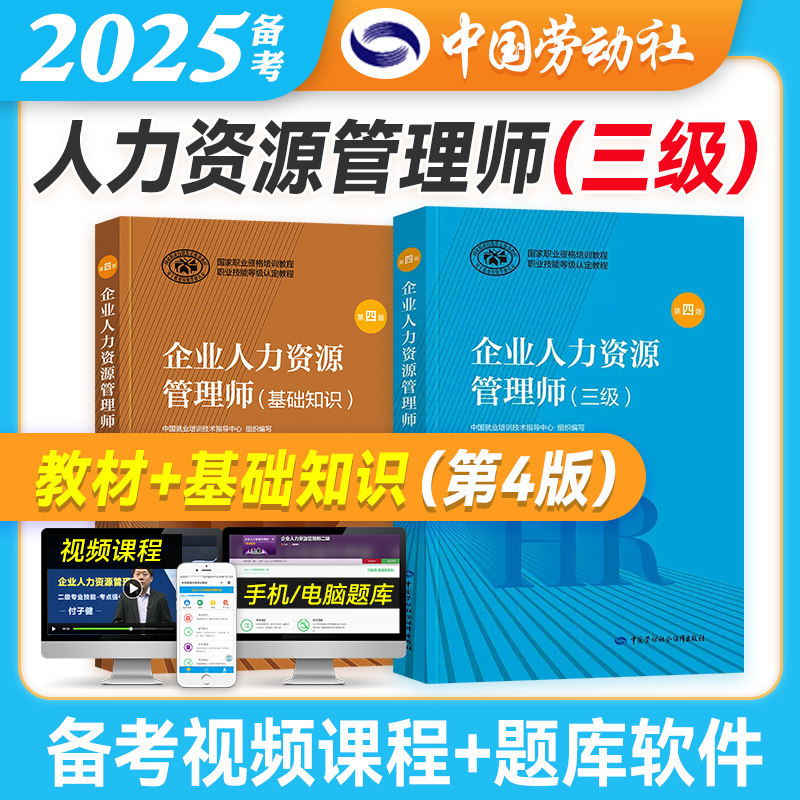 第四版 官方备考2025年企业人力资源管理师三级教材+基础知识 国家职业资格培训教程HR 3级教材人力资源师三级考试用书劳动社