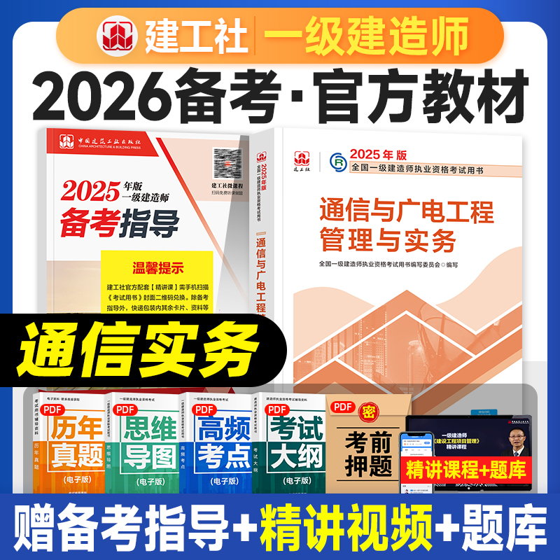 建工社官方备考2026教材通信实务