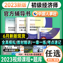 中国人事出版 备考2024年官方初级经济师教材配套辅导一章一练经济基础知识 2023年版 全国经济专业技术资格考试辅导用书 社