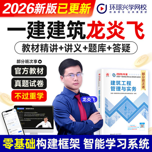 环球网校龙炎飞老师2026年一级建造师考试官网视频课程建筑工程管理土建房建增项考试网课件一建教材精讲视频题库软件讲义名师课程
