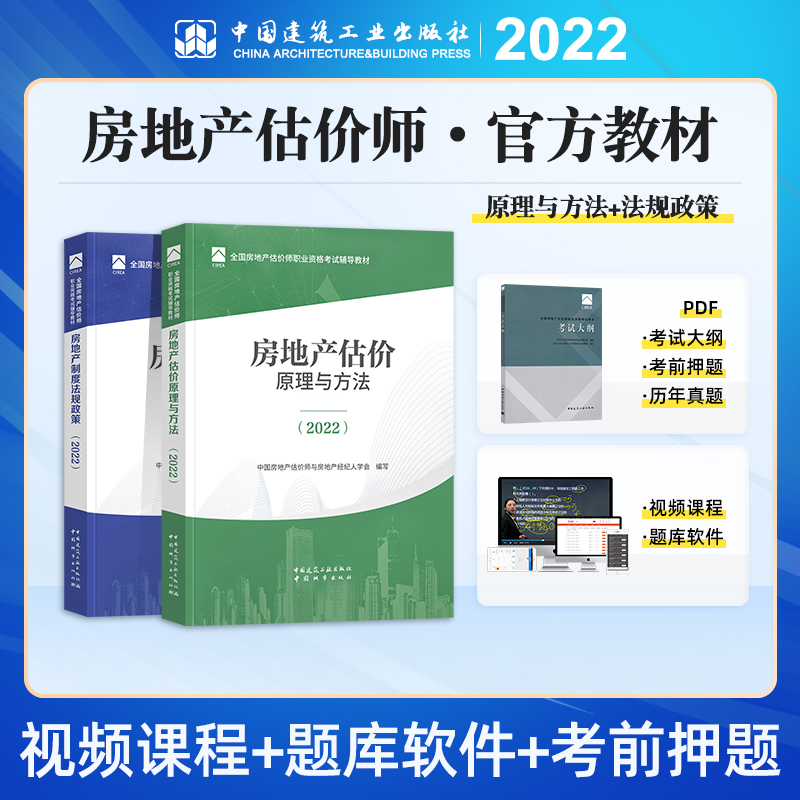 官方新版2022年全国房地产估价师执业资格考试教材土地估价师教材公共课2本考试用书房地产估价师建工社