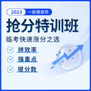 环球网校2023年一级建造师抢分特训班课程一建网课课件建筑市政23