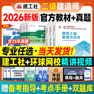官方2026年二建建筑教材历年真题试卷全套建工社版 二级建造师考试市政机电水利水电公路建设工程施工管理与实务法规章节习题集题库