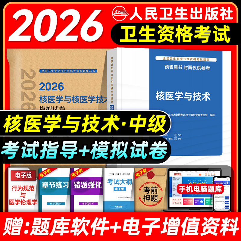 人卫版备考2026年核医学主治医师与核医学技术主管技师考试指导教材书模拟试卷核医学与技术中级题库全国卫生专业技术资格2025