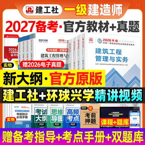 建工社官方备2027年一建教材真题