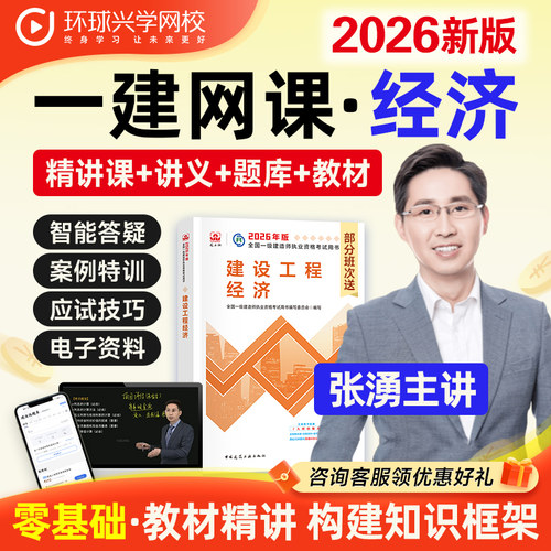 2026一建工程经济网课张湧视频课件一级建造师教材精讲班环球网校