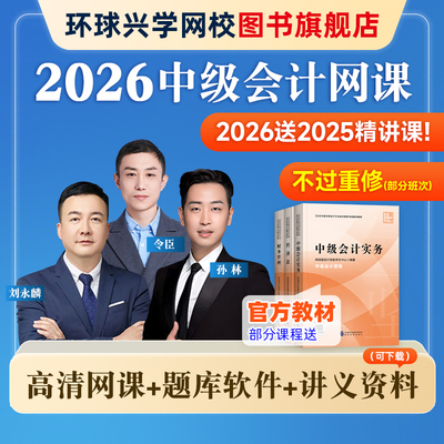 环球网校2026年中级会计师教材题库网络课程精讲视频课件李娟2026