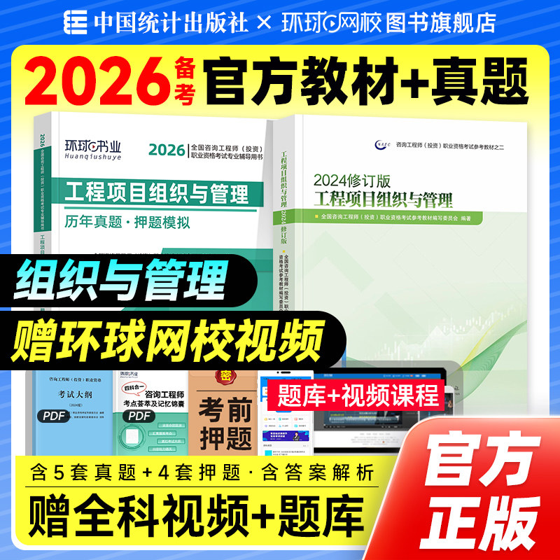 官方备考2026年注册咨询师教材+历年真题试卷工程项目组织与管理全套2本修订版全国咨询师考试用书章节习题集题库中国统计出版社