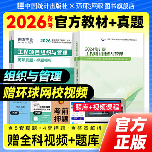 官方备考2026年注册咨询师教材+历年真题试卷工程项目组织与管理全套2本修订版全国咨询师考试用书章节习题集题库中国统计出版社