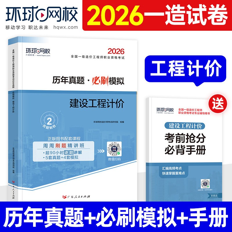 环球网校2026年一级造价师教材历年真题试卷建设工程计价全国注册一造工程师考试用书习题集题库押题土建安装交通水利管理案例分析
