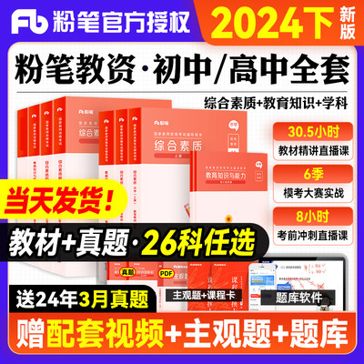 粉笔2024教师资格教材真题试卷