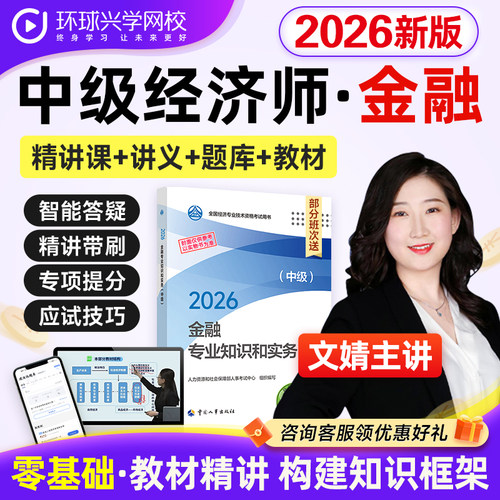 环球网校2026年中级经济师金融课程视频教材题网课件文婧刘艳霞