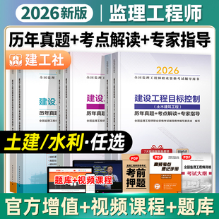 建工社官方2026年监理注册工程师教材辅导书 历年真题+考点解读+专家指导 全套土建水利新大纲版全国监理师考试用书高频土木建筑