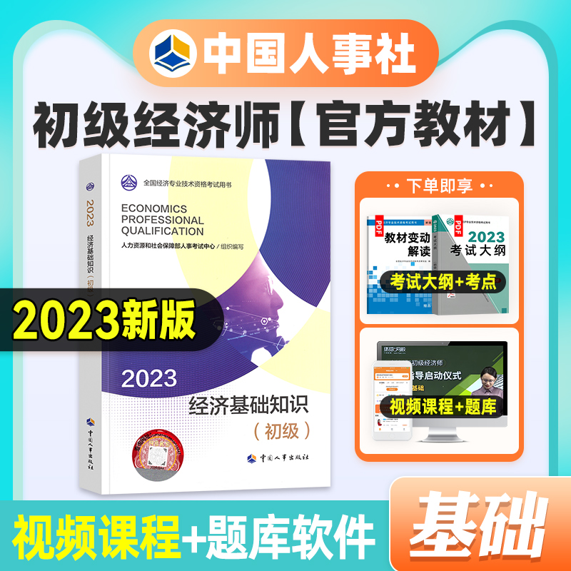 官方新版2023年初级经济师教材