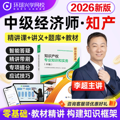 环球网校2026年中级经济师知识产权课程视频教材网课件李超刘艳霞