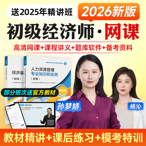 环球网校2026年初级经济师精讲班课程课程网课课件教材考点孙梦娇