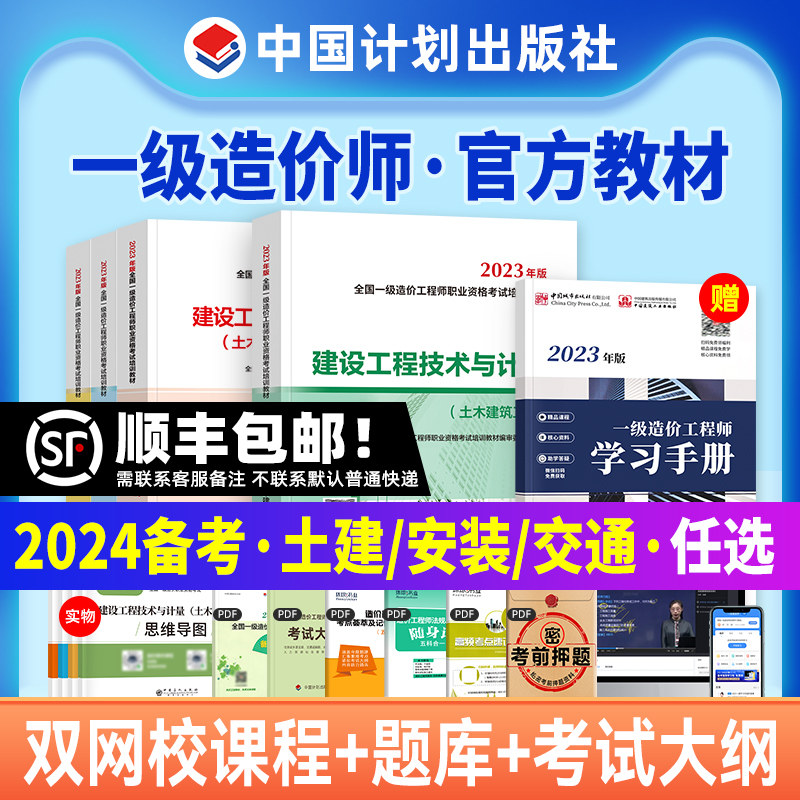 备考2024年官方一级造价师教材全套土木建筑安装历年真题试卷习题集注册一级造价工程师考试用水利交通造价管理案例计划社一造2023属于什么档次？