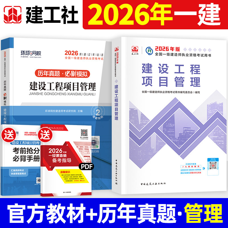 一建2026年官方教材建设工程项目管理建工社版全国一级建造师考试历年真题试卷经济法规建筑机电市政水利水电公路通信矿业民航港航