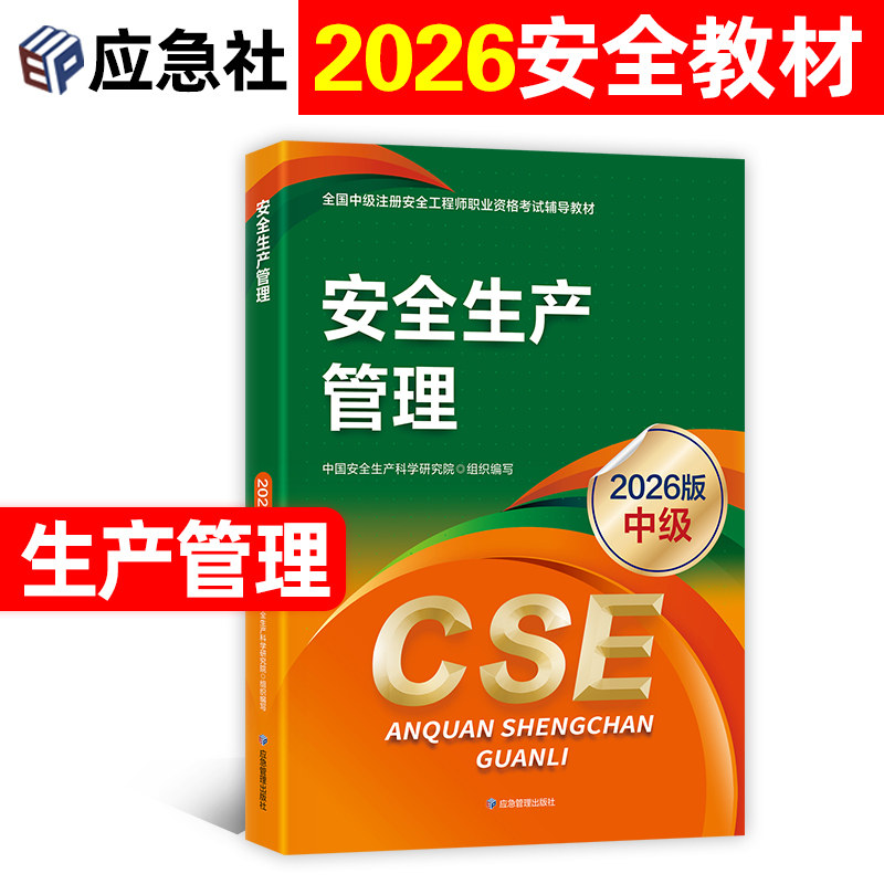 注册安全师工程师2026年官方教材安全生产管理应急社全国中级注安考试用书历年真题试卷全套其他建筑化工煤矿道路法律法规技术基础