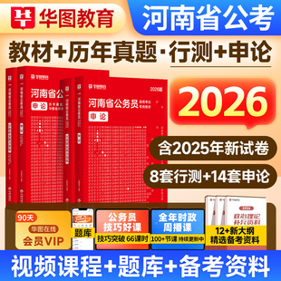 华图河南省考公务员考试2026年行测和申论考公教材历年真题试卷预测卷行政职业能力测验河南省公务员公考用书行测五千题库2026河南