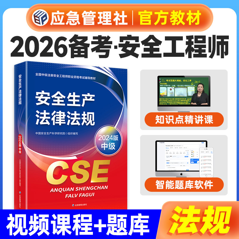 官方备考2025年注册安全师工程师教材 安全生产法律法规 应急管理出版社全国中级安全工程师公共课执业资格考试用书注安师习题集