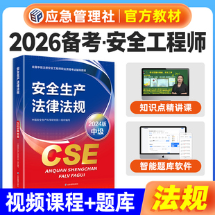 官方备考2025年注册安全师工程师教材 安全生产法律法规 应急管理出版社全国中级安全工程师公共课执业资格考试用书注安师习题集