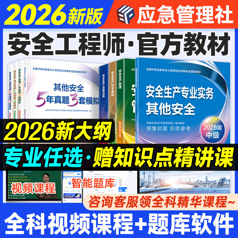 新大纲版官方2026年中级注册安全师工程师教材历年真题试卷习题集注安师其他实务生产法律法规技术基础建筑化工煤矿道路应急管理社