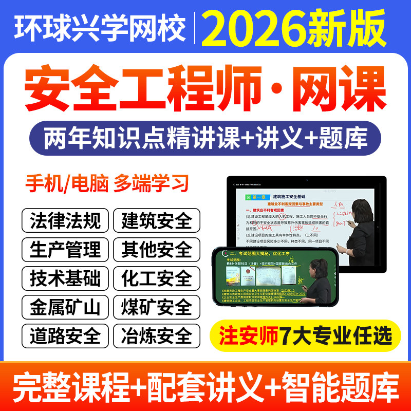环球兴学网校2026年注册中级安全师工程师视频网课精华班注安课件