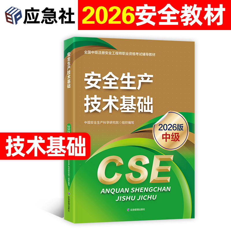 注册安全师工程师2026年官方教材技术基础应急社版全国中级注安考试用书历年真题试卷习题集全套其他建筑化工煤矿生产管理法律法规