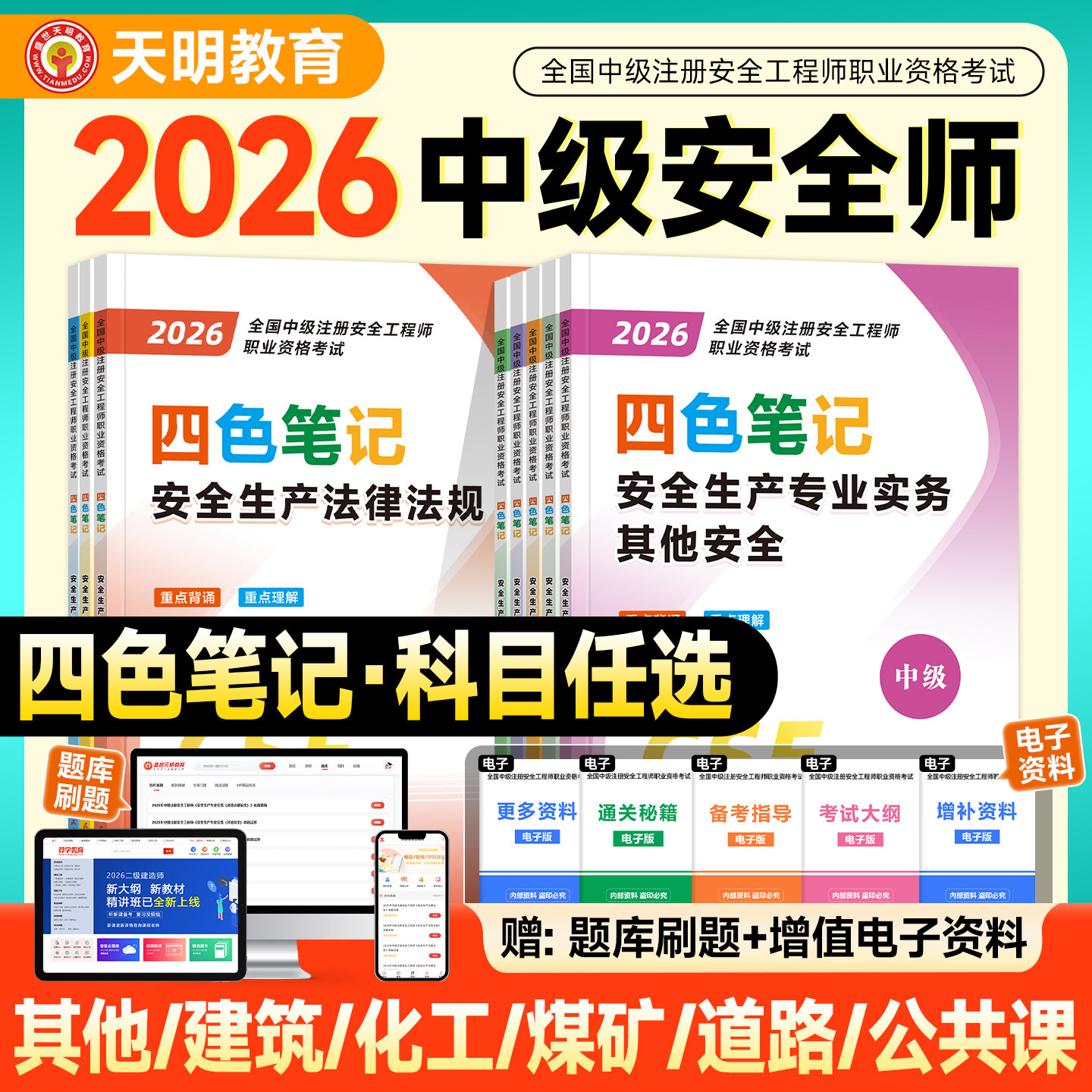 注册安全师工程师2026年教材四色笔记全国中级注安考试用书高频考点通关攻略学霸笔记其他建筑化工生产管理技术基础法律法规全套4