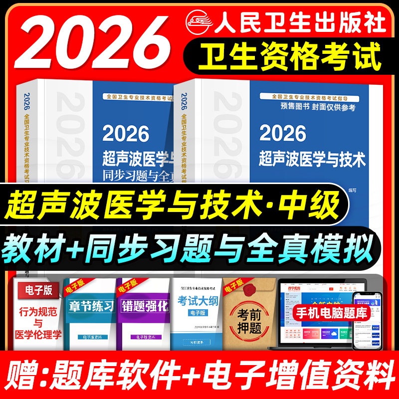 人卫版2026超声波医学主治医师考试指导教材书同步习题集超声波医学技术中级全国卫生专业技术资格题库真题模拟试卷人民卫生出版社