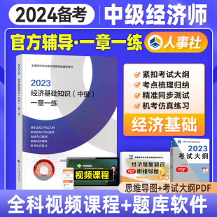 2023版 官方备考2024年全国经济专业技术资格考试用书 一章一练 官方辅导用书人事社习题 经济基础知识 中级经济师教材配套习题