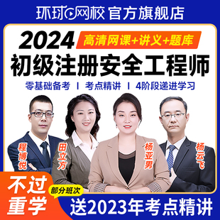 环球网校2024年初级注册安全师工程师网课注安视频课程浙江广东