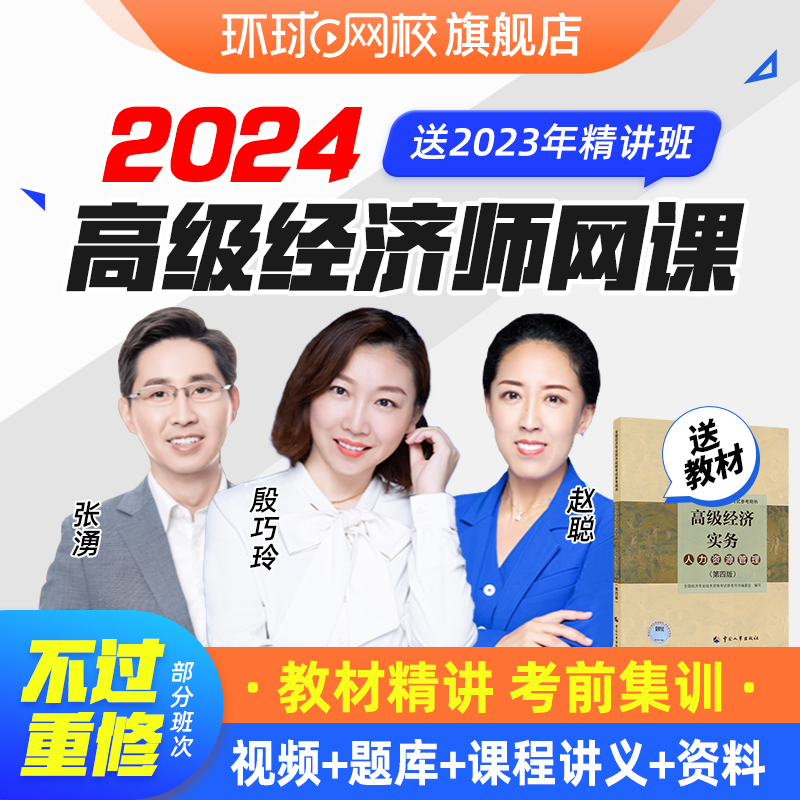 环球网校2024年高级经济师网络课程教材课件网课人力资源工商2024 教育培训 经济师培训 原图主图