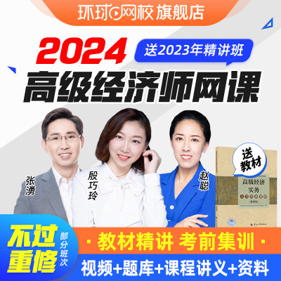 环球网校2024年高级经济师网络课程教材课件网课人力资源工商2024