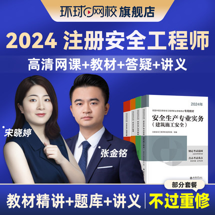 环球网校2024年中级注册安全师工程师网课注安师教材视频课程课件