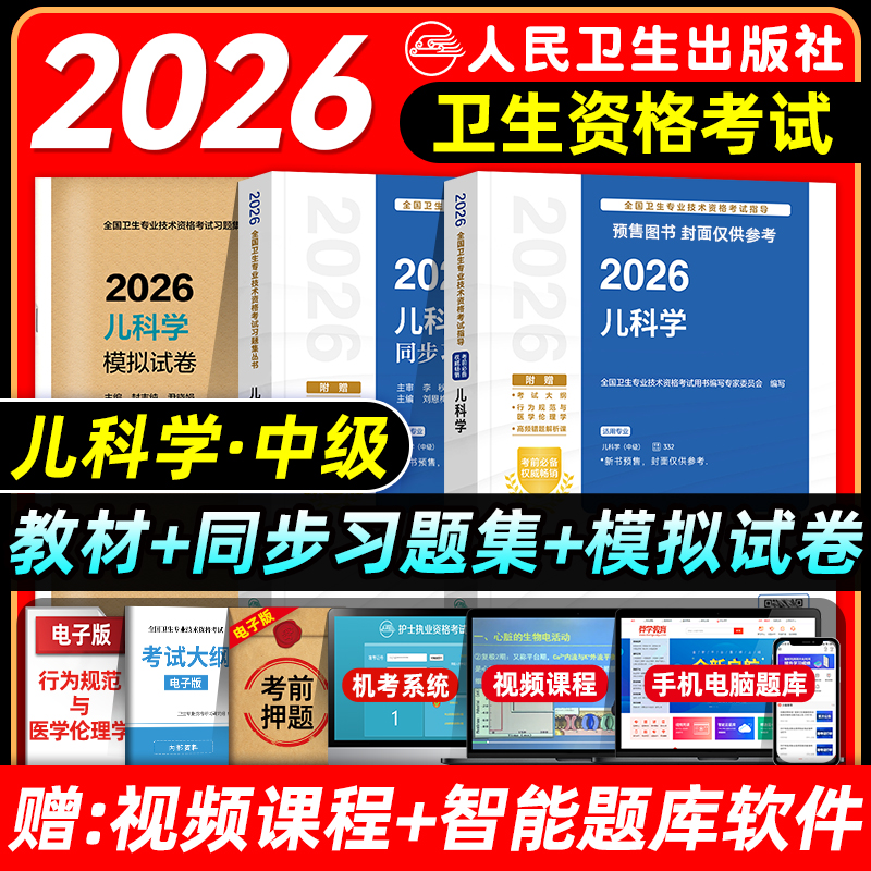 人卫版2026年儿科主治医师考试指导教材书同步习题集模拟试卷儿科学中级职称全国卫生专业技术资格考试题库人民卫生出版社2025
