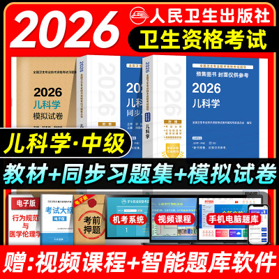 人卫版2026年儿科主治医师考试指导教材书同步习题集模拟试卷儿科学中级职称全国卫生专业技术资格考试题库人民卫生出版社2025