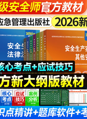 应急社2026年初级安全工程师教材