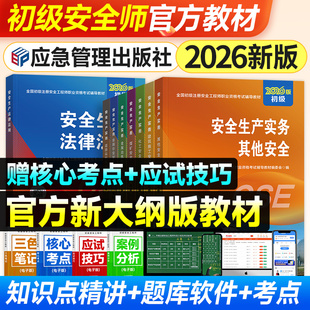 应急社官方2026年初级注册安全师工程师教材历年真题试卷全套初级注安考试书其他建筑化工煤矿道路生产实务专业法律法规习题集题库