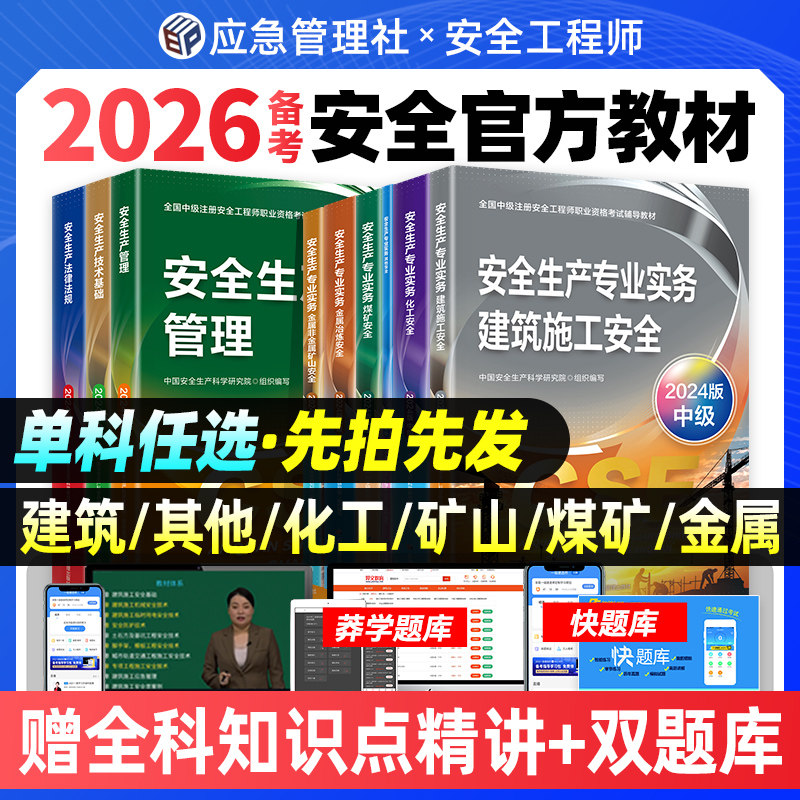 应急社官方备考2025年中级注册安全师工程师教材 注安师安全生产管理法律法规技术基础其他化工建筑施工煤矿金属冶炼矿山道路运输