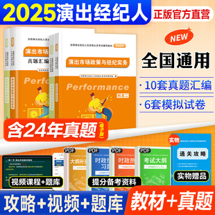 演出经纪人资格证考试教材2025年演出许可证职业用书历年真题试卷题库资料全国市场政策与经纪实务思想政治法律基础科目一科二艺人