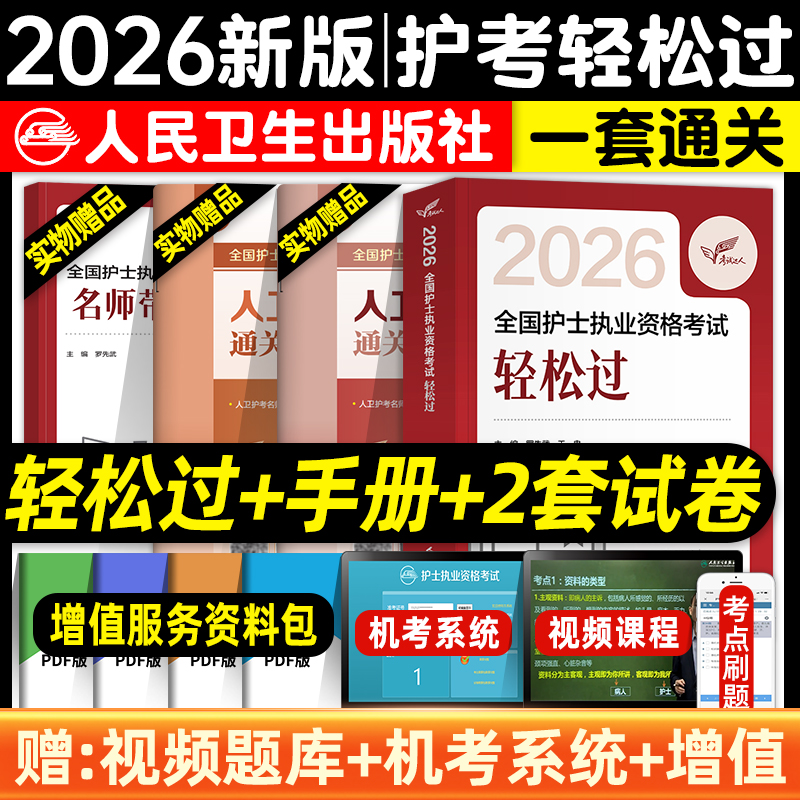 轻松过2026人卫版护考全国护士执业资格证考试习题集历年真题模拟试卷护资刷题资料包指导题库人民卫生出版社冲刺跑随身记押题2025