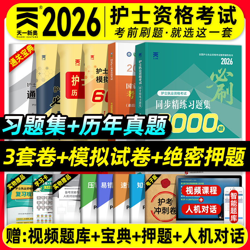 天一医考护资考试2026年全国护士执业资格证考试书习题集历年真题模拟试卷全套护考资料包练习题库必刷考前绝密押题搭人卫版轻松过