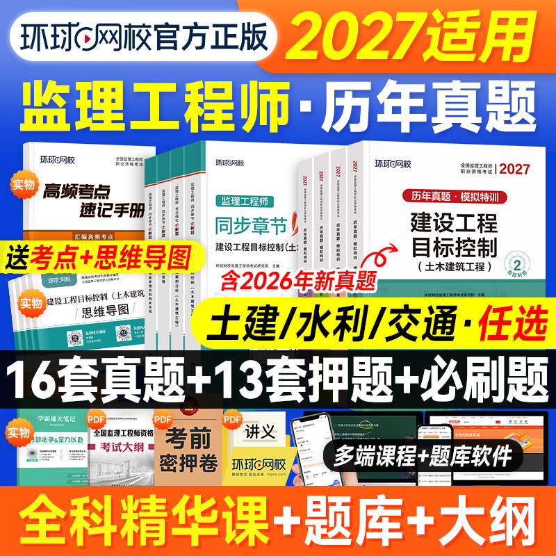 环球网校2026年监理注册工程师历年真题试卷土建水利交通房建全套2025章节习题集必刷题押国家监理师考试教材用书案例分析三控合同