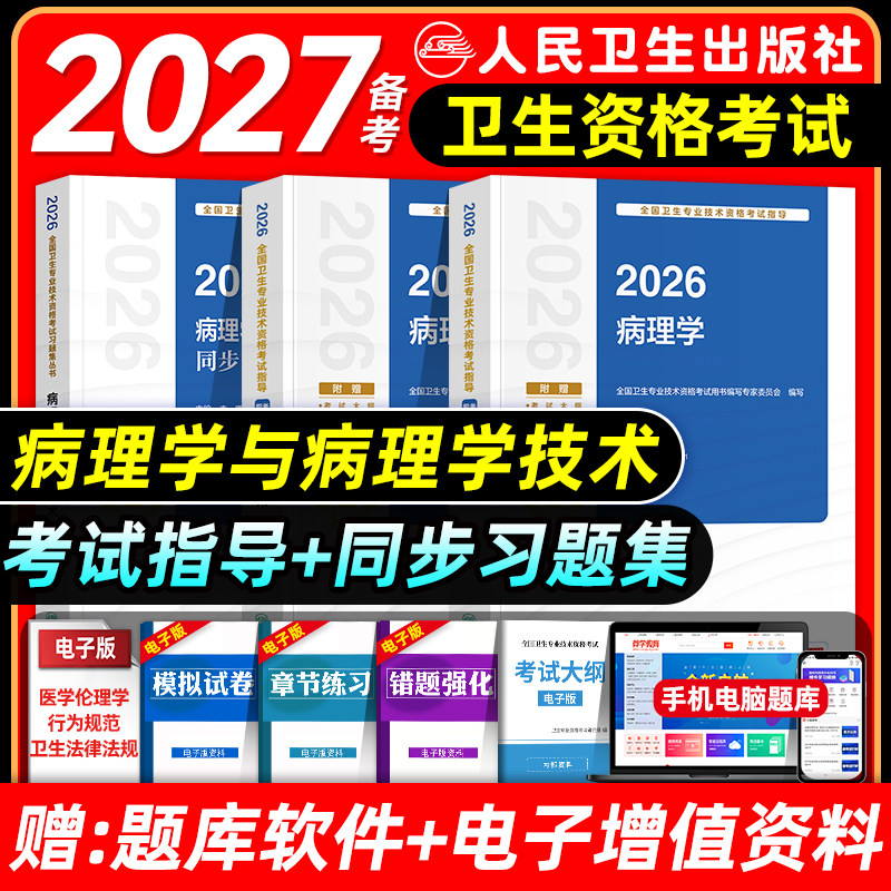 人卫版2026病理学与技术士师中级考试指导教材书同步习题集初级士师主管全国卫生专业技术资格考试练习题库模拟试卷主治医师